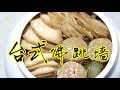 匠弄。台式佛跳牆 (看清楚標題再點閱, 是台式的!) Steamed Assorted Meats in Chinese Casserole