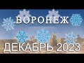 Новости Воронежа Декабрь 2023 Спецвыпуск