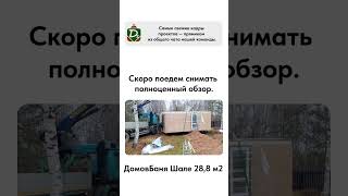 Скоро новый обзор "ДомовБаня 28,8"