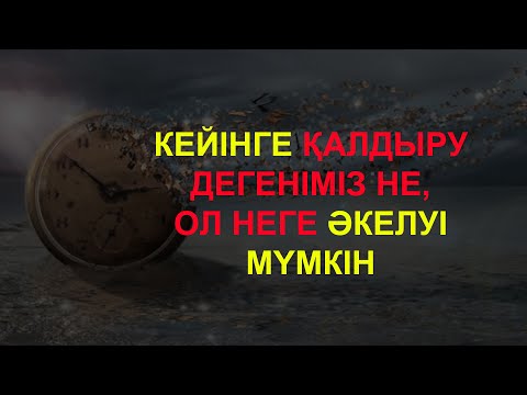 Бейне: Кейінге қалдыруды қалай жеңуге болады?