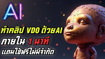 มือใหม่ใช้Ai - ทำคลิป VDO ภายใน1นาที นำไปสร้างรายได้ I ใช้ฟรี ได้ด้วย