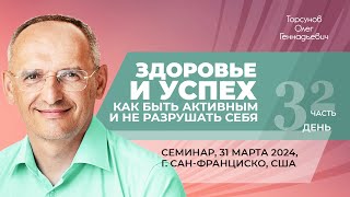 2024.03.31 — Здоровье и успех (часть №2). Семинар Торсунова О. Г. в Сан-Франциско, США