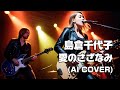 【Hard Rock ver.】愛のさざなみ / 島倉千代子 - (Ai no Sazanami / Chiyoko Shimakura ) (AI Cover)