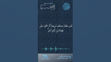 ماتيسر من سورة البقرة (برواية قالون عن نافع) | فضيلة القارئ الشيخ / صالح بن عبدالله القريشي