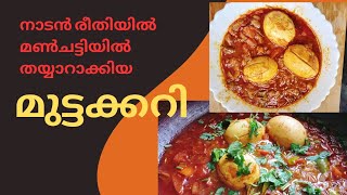 മുട്ടക്കറി // നാടൻ രീതിയിൽ മൺചട്ടിയിൽ തയ്യാറാക്കിയ മുട്ടക്കറി // Egg Curry