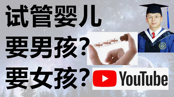 試管嬰兒選性別要男孩要女孩？ - 天天要聞
