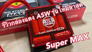 กล่องแดงรุ่นใหม่ล่าสุด ASW Balance SuperMax