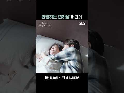 &amp;quot;지윤아&amp;quot; &amp;quot;지윤아,,?!&amp;quot; 연하남 이준혁의 반란 | 나의 완벽한 비서 | SBS