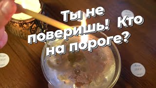 Ты не поверишь!  Кто на пороге?