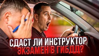 картинка: Сдаст ли инструктор по вождению экзамен в ГИБДД?