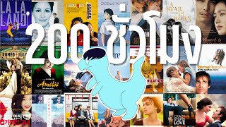 ความรัก กับหนังรัก 100 เรื่อง [1/5] (และตอนอื่น ๆ อยู่ใต้คลิปนี้)