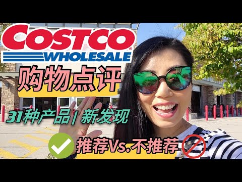【31种COSTCO产品购物点评】COSTCO 新发现+推荐产品Vs.不推荐 | 玩具,保暖,爱尔兰草饲cheese,枫叶点心,豌豆酥脆麦片,Nuttzo坚果酱, 冷冻野生三文鱼, 最好用的煎锅...