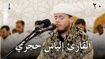 تراويح ليلة ٢٠ رمضان ١٤٤٤ هـ |  القارئ إلياس حجري