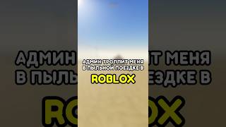😡 АДМИН ИЗДЕВАЕТСЯ НАДО МНОЙ В ПЫЛЬНОЙ ПОЕЗДКЕ ROBLOX! #roblox #роблокс #games #игры #adustytrip