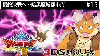 [JP/ENsub] #15【3DS版ドラクエ8 初見】暗黒神の復活…！決戦の地、暗黒魔城都市へ！【DRAGON QUEST VIII】