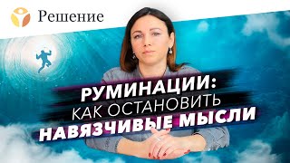 🔴Руминации: как избавиться от навязчивых мыслей? / тревожные мысли, негативные мысли