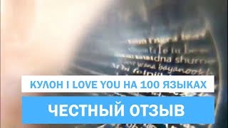 Где купить кулон Я люблю тебя на 100 языках мира в Москве или СПБ? Есть ответ!