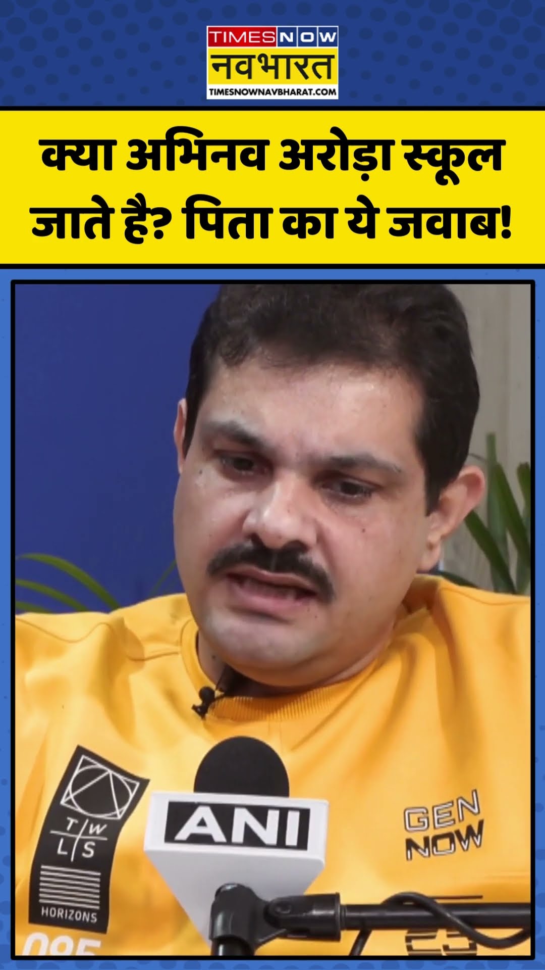 क्या Abhinav Arora स्कूल जाते है? पिता का ये जवाब! | #shorts #abhinavarora #abhinavaroraviral
