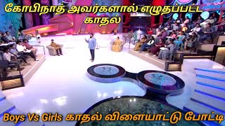 பசங்க Vs பொண்ணுக லவ் டயலாக்குகள் நீயா நானா கோபிநாத் Funny Moments😂 #love #shorts #tag #neeya_naana