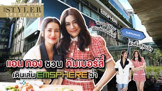 The Styler Specialty "คิมเบอร์ลี่" ขิง "แอน ทอง" กลางห้าง EMSPHERE หมากปริญมีคนเดียวในโลก