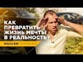 Как получить жизнь мечты в реальности? Как получить желаемое и изменить жизнь к лучшему? // 16+