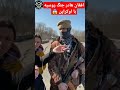 افغان ها در جنگ روسیه با اوکراین نظرات را کامنت کنید