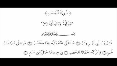سورة المسد بصوت يحيى حوا