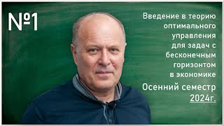 видео: Лекция 1. С.М. Асеев. Введение в теорию оптимального управления для задач с бесконечным горизонтом.. картинка: Лекция 1. С.М. Асеев. Введение в теорию оптимального управления для задач с бесконечным горизонтом..
