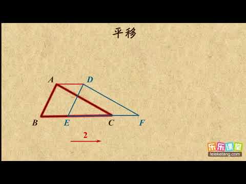 01平移      图形的平移和旋转     初中数学初二