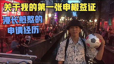 《四个月欧洲四十国》第一集：我如何拿到了我的申根签证？ - 天天要闻