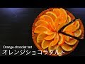 【おうちカフェ】オレンジショコラタルトの作り方　How to make Orange Chocolat Tart