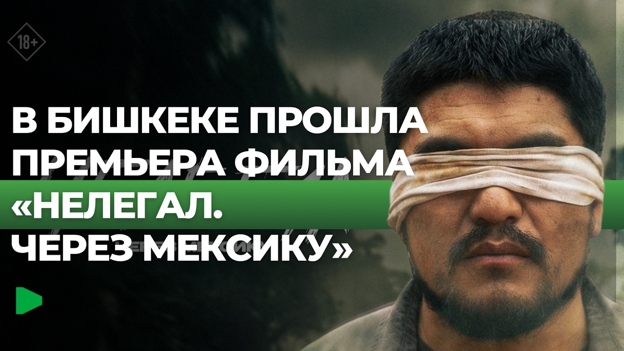 Закрытый показ фильма «Нелегал. Через Мексику» | НОМАД ТВ