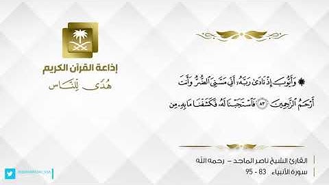 القارئ الشيخ ناصر الماجد. رحمه الله. من سورة الانبياء