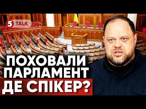 🔴 СКАНДАЛИ В РАДІ❗️"ТИХА КАПІТУЛЯЦІЯ" та ЗНИКНЕННЯ СПІКЕРА🤯Чим це загрожує Україні?
