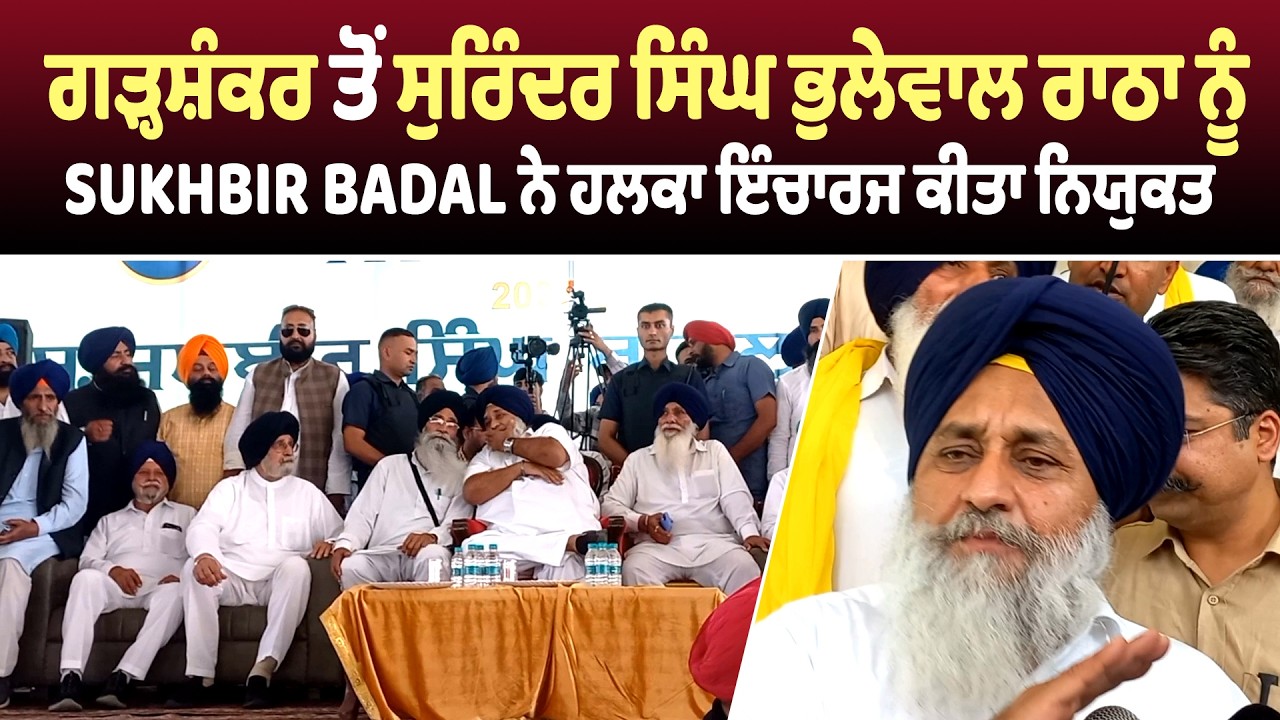 ਗੜ੍ਹਸ਼ੰਕਰ ਤੋਂ ਸੁਰਿੰਦਰ ਸਿੰਘ ਭੁਲੇਵਾਲ ਰਾਠਾ ਨੂੰ Sukhbir Badal ਨੇ ਹਲਕਾ ਇੰਚਾਰਜ ਕੀਤਾ ਨਿਯੁਕਤ