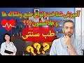 آموزش شناخت انواع طبع و نشانه ها و علائمشون با طب سنتی آموزش شناخت انواع طبع و نشانه ها و علائمشون با طب سنتی