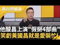 苦苓大酸&quot;黃國昌上演假掰4部曲&quot;! 昌臨時召開協商作秀? 苦苓以小草角度來看&quot;黃國昌成英雄&quot; 神比喻昌就是公司裡最愛裝忙的人!｜許貴雅 主持｜【新台灣加油 PART2】20240221｜三立新聞台