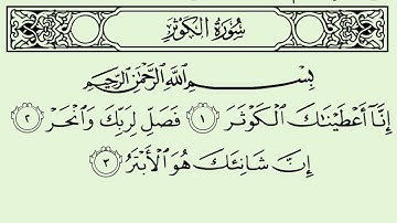 سورة الكوثر الشيخ سعود الشريم برواية حفص عن عاصم
