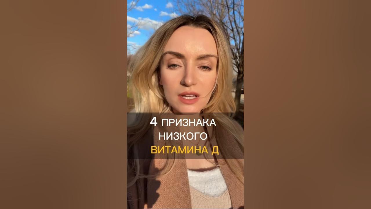 Признаки низкого витамина Д. Когда проверять витамин D. #полезныесоветы ...
