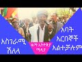 አባት አርበኞች አልተቻሉም አስገራሚ ሽለላ 