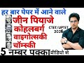हर बार पेपर में आने वाले जीन पियाजे,कोहलबर्ग,वाइगोत्सकी,चॉम्स्की महत्वपूर्ण प्रश्न,ctet 2026 ,uptet