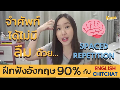 Spaced Repetition เทคนิคจำศัพท์ให้ไม่มีลืม ! | English Chitchat ฝึกฟังอังกฤษ 90%