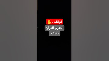 #احترم القرآن الكريم واستمع أنها دقيقه واحده مش كثير ✋