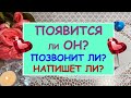 ПОЯВИТСЯ ЛИ ОН? ПОЗВОНИТ ЛИ? НАПИШЕТ ЛИ? Таро Онлайн Расклад Diamond Dream Tarot