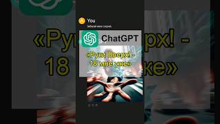 Руки Вверх | 18 мне уже - Исполняет ChatGPT