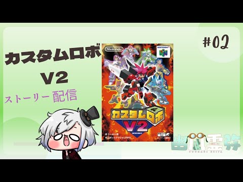 レトロゲ枠　カスタムロボV2で思い出に浸る　＃2