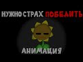 нужно страх победить анимация нужно страх победить анимация
