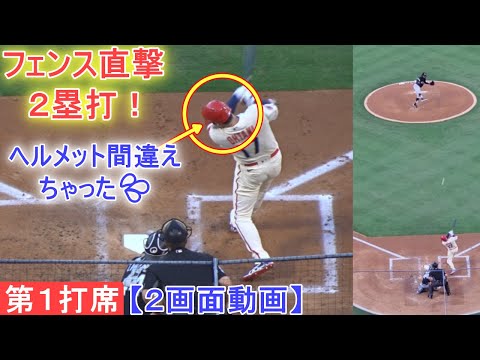 ♢第１打席♢ヘルメット間違えちゃったけどフェンス直撃の2塁打【大谷翔平選手】塁上の様子～２画面動画 Shohei Ohtani At Bat 4th vs White Sox 2022