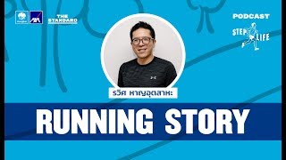 รวิศ หาญอุตสาหะ “การวิ่งทำให้ผมมีช่วงชีวิตที่ดีที่สุดตั้งแต่เกิดมา” | STEP LIFE: Running Story EP.1
