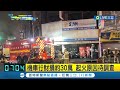 除夕夜不平靜! 疑施放煙火釀機車行火警 機車行財損約30萬 起火原因待調查│記者 王紹宇 屈道昀│【LIVE大現場】20240210│三立新聞台